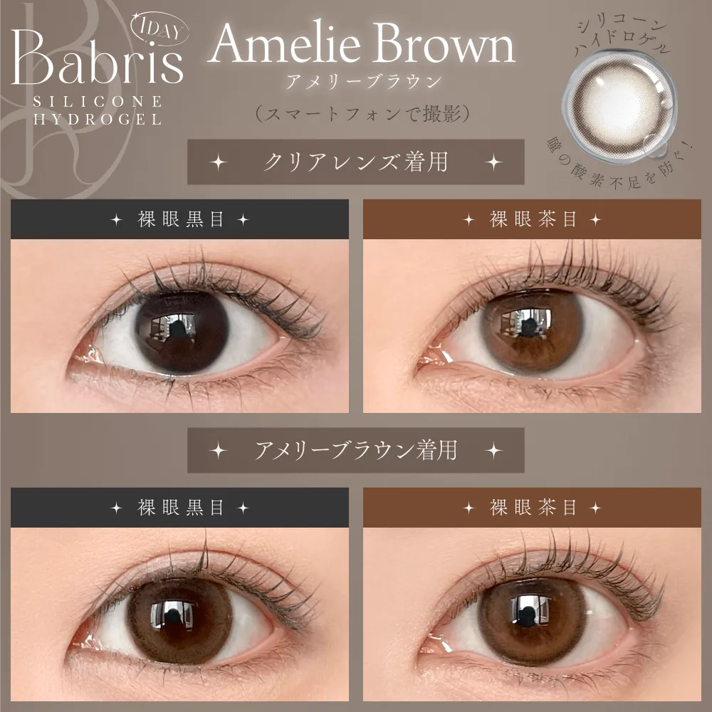 BABRIS SILICONE HYDROGEL 1DAY AMELIE BROWN(1BOX 10SHEETS) 0