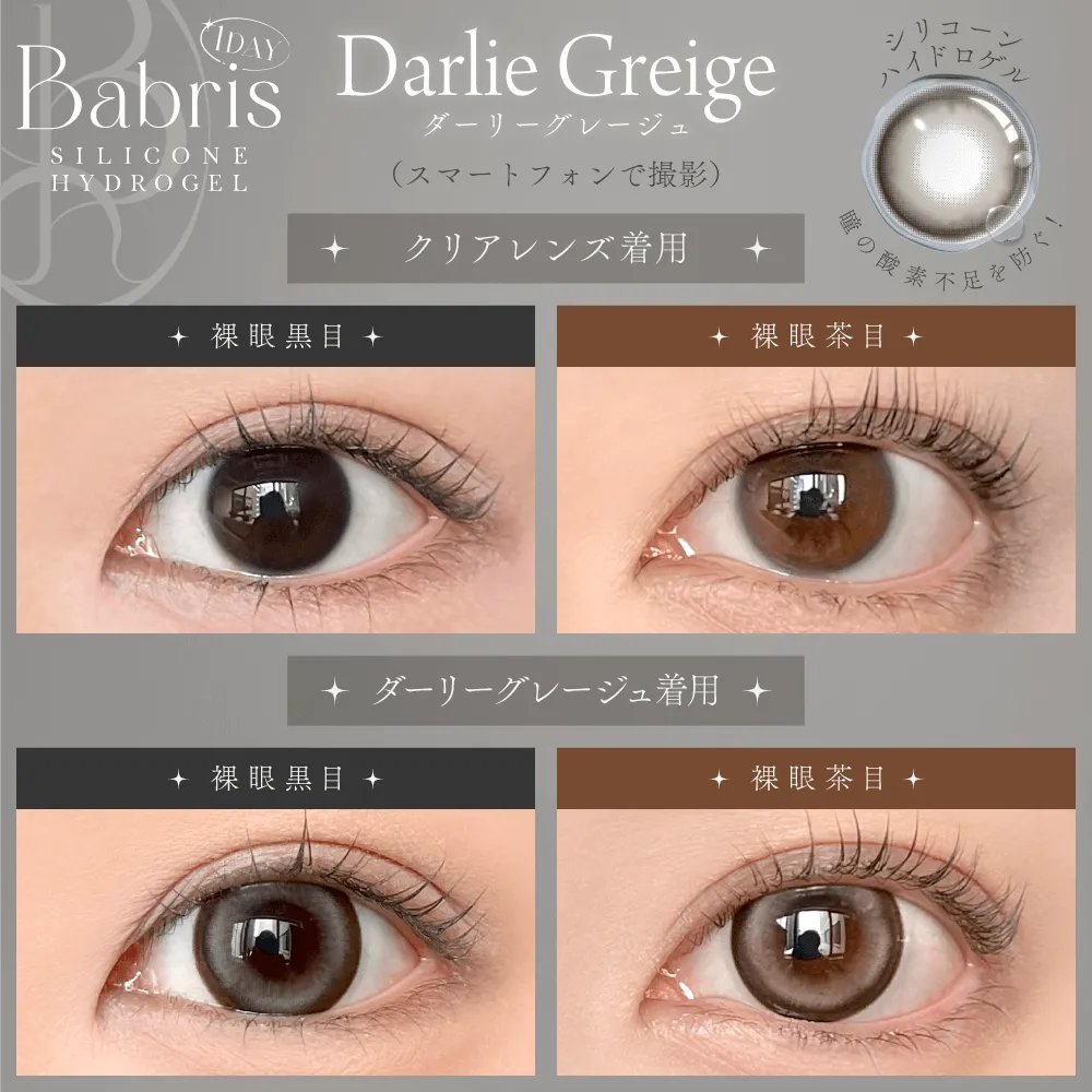 BABRIS SILICONE HYDROGEL 1DAY DARLIE GREIGE(1BOX 10SHEETS) 0