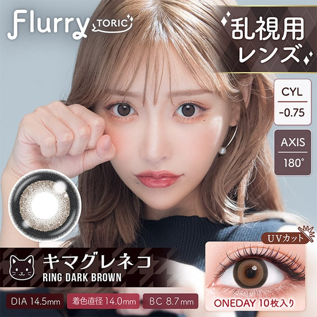 FLURRY TORIC 1DAY RING DARK BROWN CYL-0.75(1BOX 10SHEETS) MAIN IMAGE