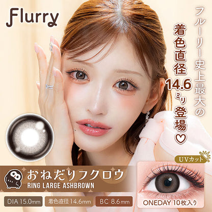 FLURRY 1DAY RING LARGE ASH BROWN(1BOX 10SHEETS) MAIN IMAGE