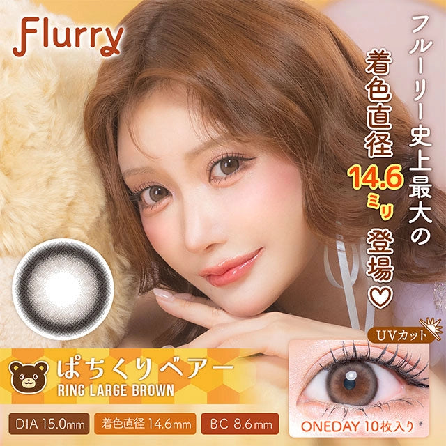 FLURRY 1DAY RING LARGE BROWN(1BOX 10SHEETS) MAIN IMAGE
