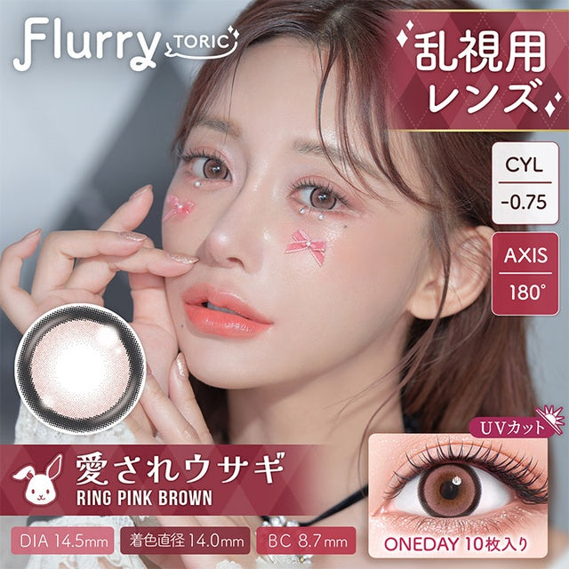 FLURRY TORIC 1DAY RING PINK BROWN CYL-0.75(1BOX 10SHEETS) MAIN IMAGE