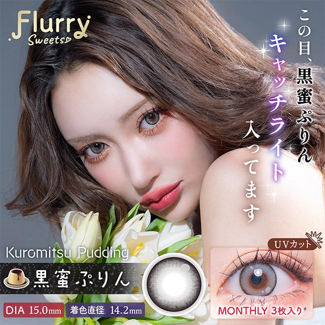 FLURRY MONTHLY KUROMITSU PUDDING(1BOX 3SHEETS) MAIN IMAGE