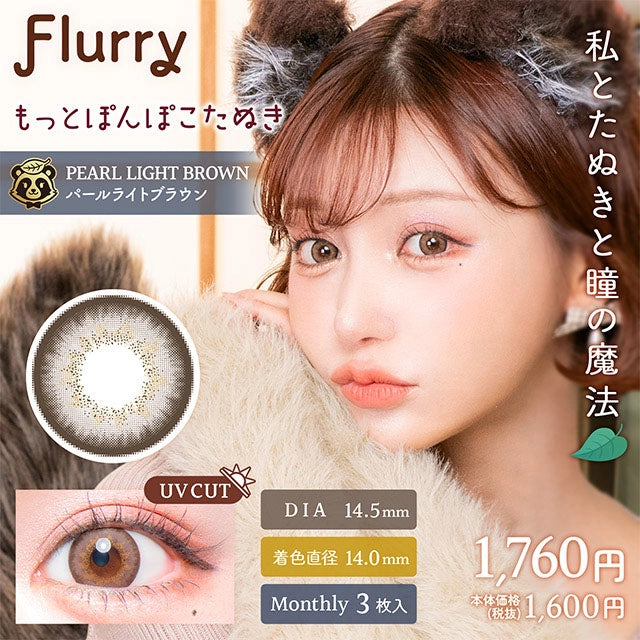 FLURRY MONTHLY PEARL LIGHT BROWN(1BOX 3SHEETS) MAIN IMAGE