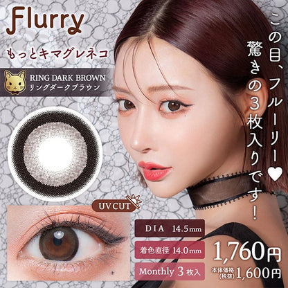 FLURRY MONTHLY RING DARK BROWN(1BOX 3SHEETS) MAIN IMAGE