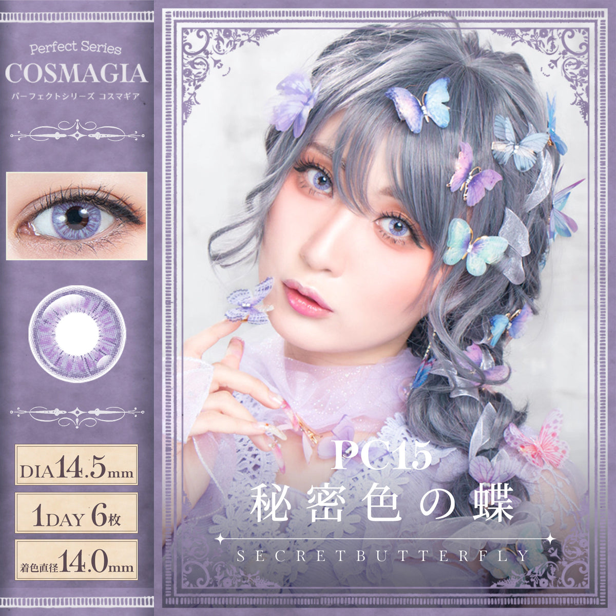 PERFECT SERIES COSMAGIA 1DAY PC15 SECRET BUTTERFLY(1BOX 6SHEETS) MAIN IMAGE