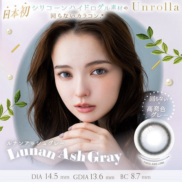 1DAY REFREAR SILICON HYDROGEL UNROLLA LUNAN ASH GRAY(1BOX 10SHEETS) MAIN IMAGE
