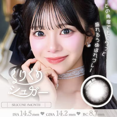 1MONTH REFREAR SILICON HYDROGEL SUCLAIR KURIKURI SUGAR(1BOX 2SHEETS) MAIN IMAGE
