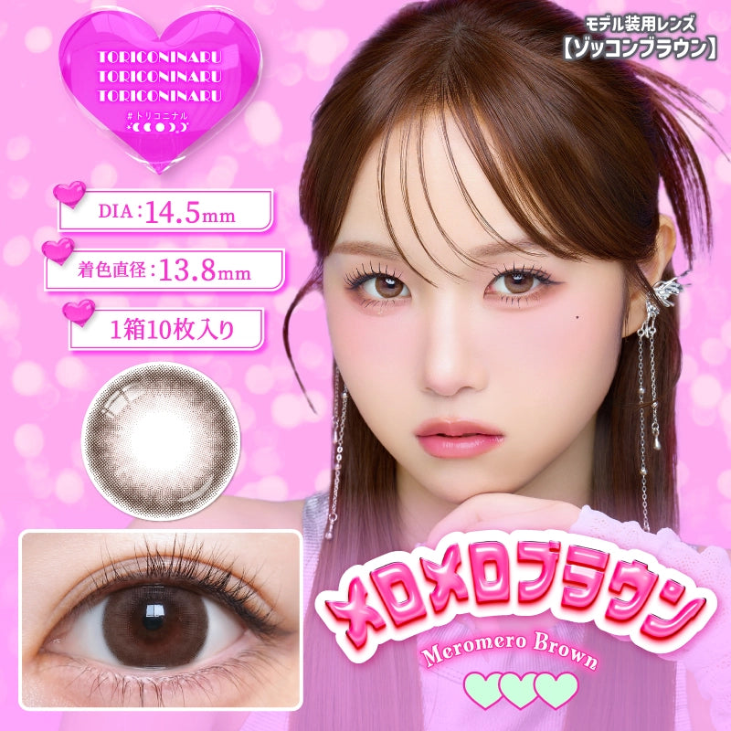 TORIKONINARU 1DAY MEROMERO BROWN(1BOX 10SHEETS) MAIN IMAGE